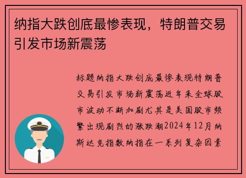 纳指大跌创底最惨表现，特朗普交易引发市场新震荡
