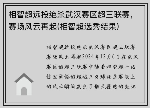 相智超远投绝杀武汉赛区超三联赛，赛场风云再起(相智超选秀结果)