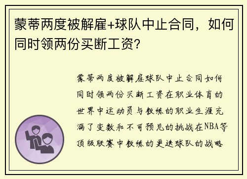 蒙蒂两度被解雇+球队中止合同，如何同时领两份买断工资？