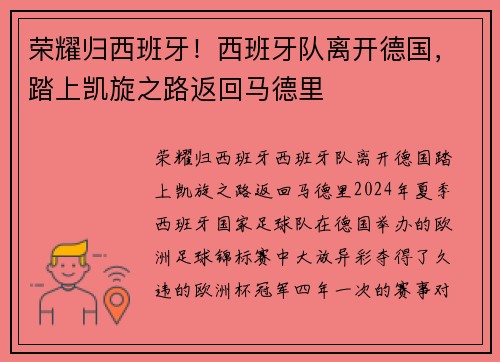 荣耀归西班牙！西班牙队离开德国，踏上凯旋之路返回马德里