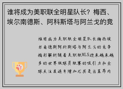 谁将成为美职联全明星队长？梅西、埃尔南德斯、阿科斯塔与阿兰戈的竞争精彩解析