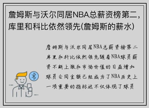 詹姆斯与沃尔同居NBA总薪资榜第二，库里和科比依然领先(詹姆斯的薪水)