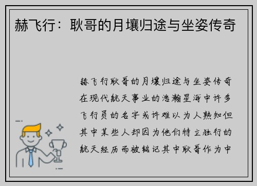 赫飞行：耿哥的月壤归途与坐姿传奇