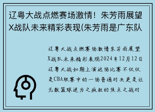 辽粤大战点燃赛场激情！朱芳雨展望X战队未来精彩表现(朱芳雨是广东队的什么)