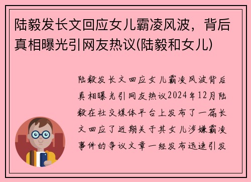 陆毅发长文回应女儿霸凌风波，背后真相曝光引网友热议(陆毅和女儿)