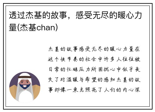 透过杰基的故事，感受无尽的暖心力量(杰基chan)