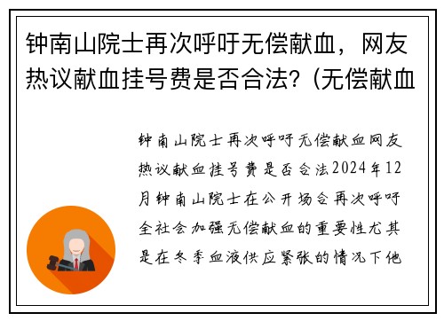 钟南山院士再次呼吁无偿献血，网友热议献血挂号费是否合法？(无偿献血免挂号费)