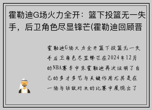 霍勒迪G场火力全开：篮下投篮无一失手，后卫角色尽显锋芒(霍勒迪回顾晋级经历)