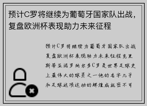 预计C罗将继续为葡萄牙国家队出战，复盘欧洲杯表现助力未来征程
