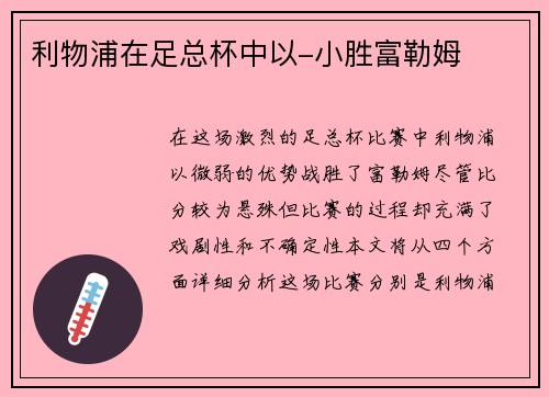 利物浦在足总杯中以-小胜富勒姆