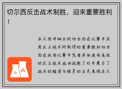 切尔西反击战术制胜，迎来重要胜利！