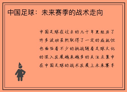 中国足球：未来赛季的战术走向