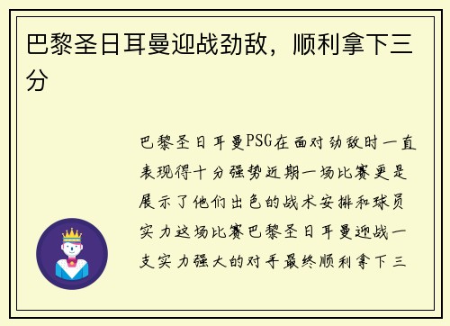 巴黎圣日耳曼迎战劲敌，顺利拿下三分