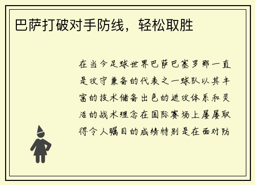 巴萨打破对手防线，轻松取胜