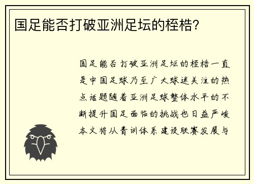 国足能否打破亚洲足坛的桎梏？