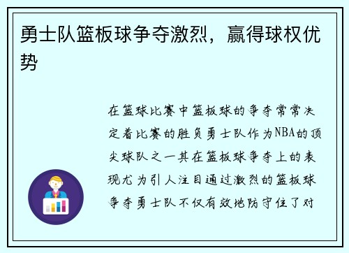 勇士队篮板球争夺激烈，赢得球权优势