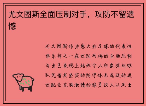 尤文图斯全面压制对手，攻防不留遗憾