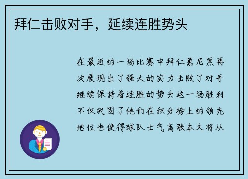 拜仁击败对手，延续连胜势头