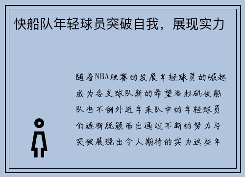 快船队年轻球员突破自我，展现实力