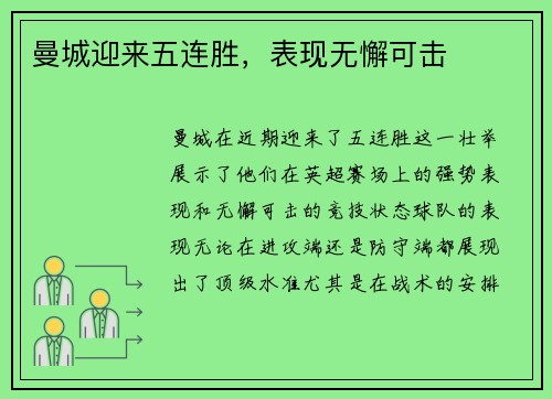 曼城迎来五连胜，表现无懈可击