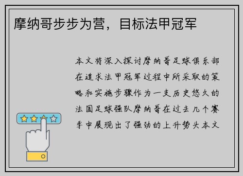 摩纳哥步步为营，目标法甲冠军