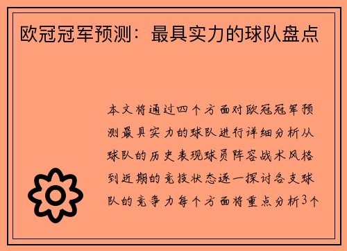 欧冠冠军预测：最具实力的球队盘点