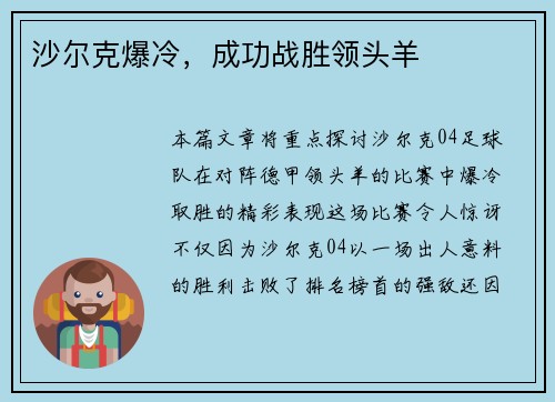沙尔克爆冷，成功战胜领头羊