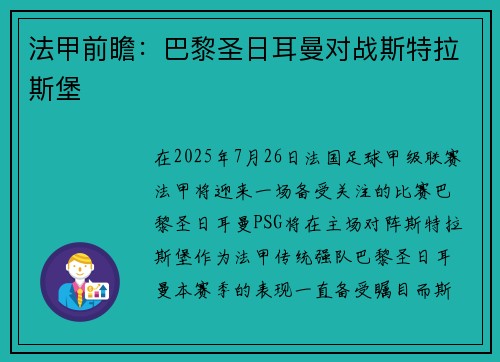 法甲前瞻：巴黎圣日耳曼对战斯特拉斯堡
