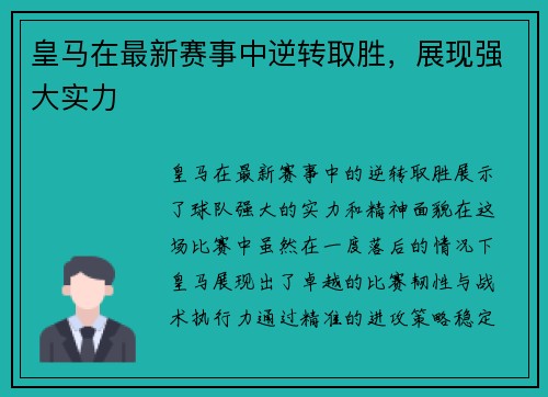皇马在最新赛事中逆转取胜，展现强大实力