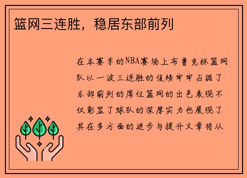 篮网三连胜，稳居东部前列