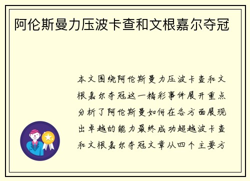 阿伦斯曼力压波卡查和文根嘉尔夺冠