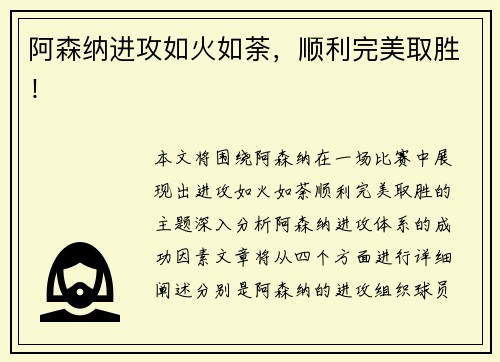 阿森纳进攻如火如荼，顺利完美取胜！