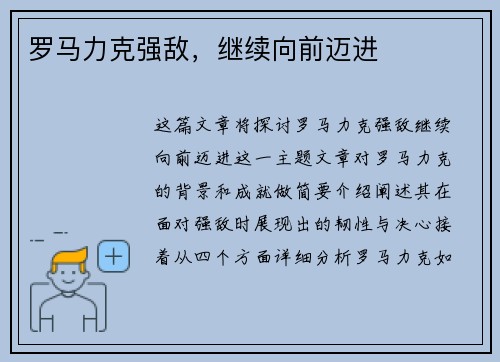 罗马力克强敌，继续向前迈进