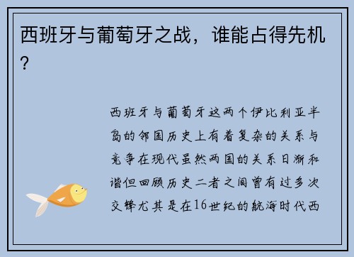 西班牙与葡萄牙之战，谁能占得先机？
