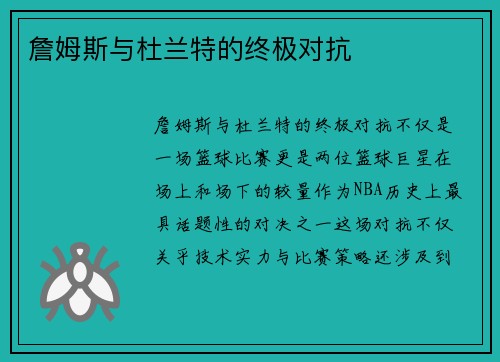詹姆斯与杜兰特的终极对抗