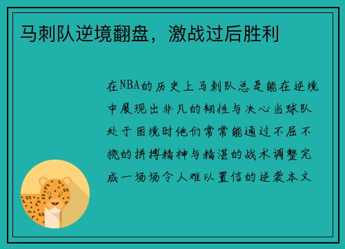 马刺队逆境翻盘，激战过后胜利