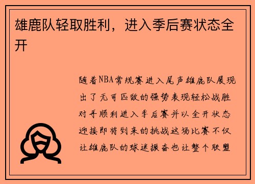 雄鹿队轻取胜利，进入季后赛状态全开