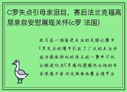 C罗失点引母亲泪目，赛后法兰克福高层亲自安慰展现关怀(c罗 法国)