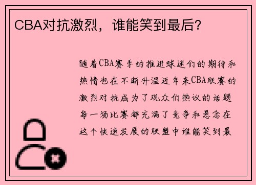 CBA对抗激烈，谁能笑到最后？