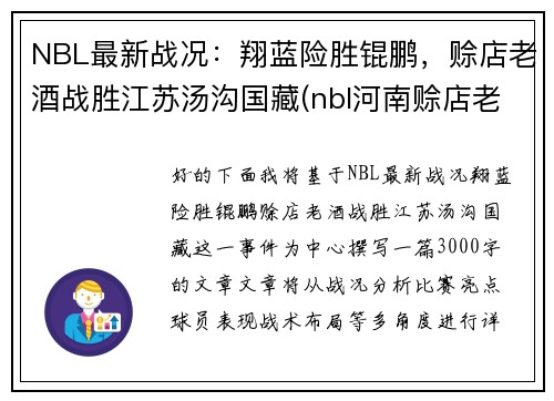 NBL最新战况：翔蓝险胜锟鹏，赊店老酒战胜江苏汤沟国藏(nbl河南赊店老酒男篮)