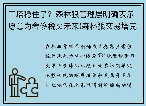 三塔稳住了？森林狼管理层明确表示愿意为奢侈税买未来(森林狼交易塔克)