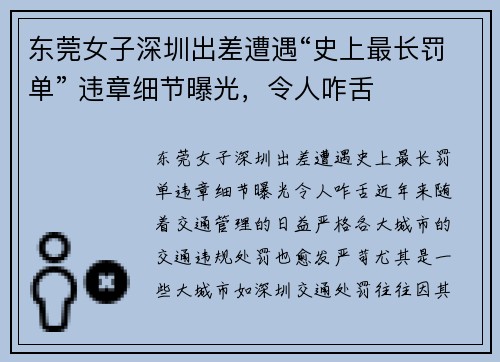 东莞女子深圳出差遭遇“史上最长罚单” 违章细节曝光，令人咋舌
