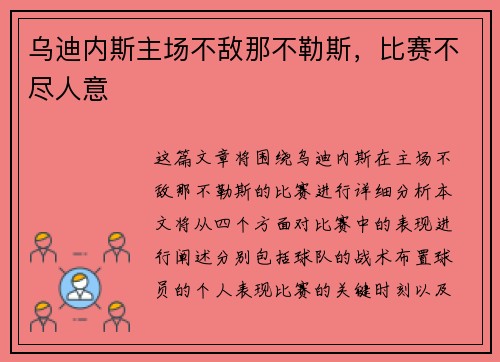 乌迪内斯主场不敌那不勒斯，比赛不尽人意