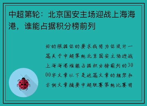 中超第轮：北京国安主场迎战上海海港，谁能占据积分榜前列