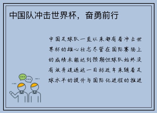 中国队冲击世界杯，奋勇前行