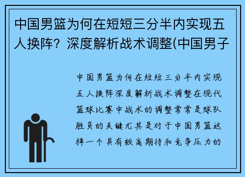 中国男篮为何在短短三分半内实现五人换阵？深度解析战术调整(中国男子三人篮球为什么换人)