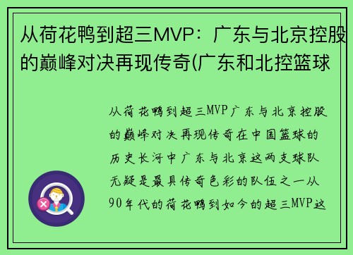 从荷花鸭到超三MVP：广东与北京控股的巅峰对决再现传奇(广东和北控篮球比赛视频)