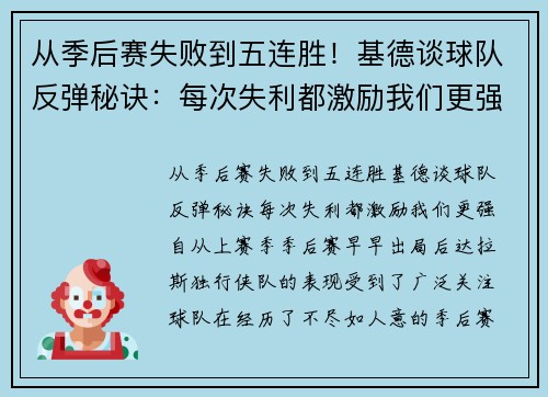 从季后赛失败到五连胜！基德谈球队反弹秘诀：每次失利都激励我们更强