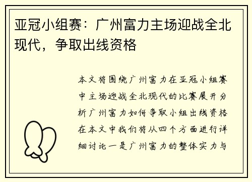 亚冠小组赛：广州富力主场迎战全北现代，争取出线资格