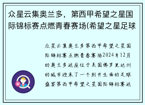 众星云集奥兰多，第西甲希望之星国际锦标赛点燃青春赛场(希望之星足球队)